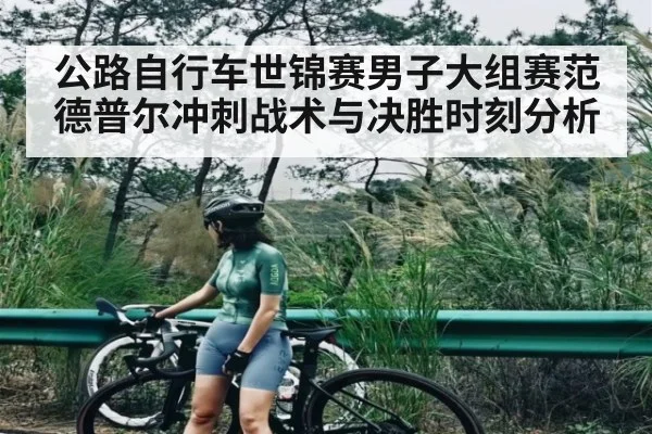 公路自行车世锦赛男子大组赛范德普尔冲刺战术与决胜时刻分析（bsports）